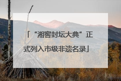 “湘窖封坛大典”正式列入市级非遗名录