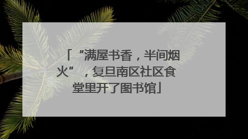 “满屋书香，半间烟火”，复旦南区社区食堂里开了图书馆
