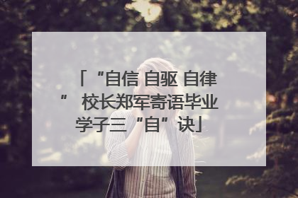 “自信 自驱 自律” 校长郑军寄语毕业学子三“自”诀