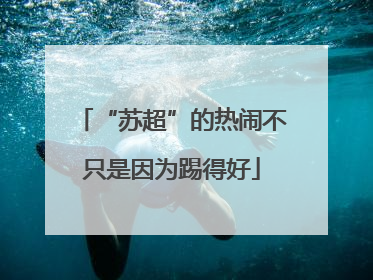 “苏超”的热闹不只是因为踢得好