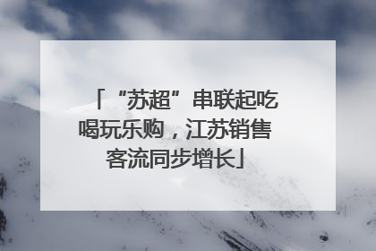 “苏超”串联起吃喝玩乐购，江苏销售客流同步增长