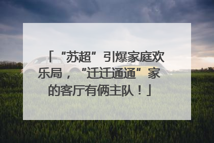 “苏超”引爆家庭欢乐局，“迁迁通通”家的客厅有俩主队！