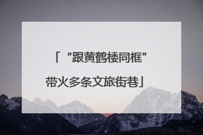 “跟黄鹤楼同框”带火多条文旅街巷