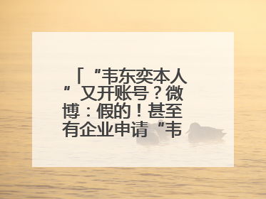 “韦东奕本人”又开账号？微博：假的！甚至有企业申请“韦神”商标……