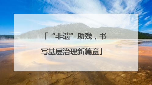 “非遗”助残，书写基层治理新篇章