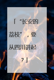 “长安的荔枝”，要从四川讲起？