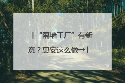 “隔墙工厂”有新意？惠安这么做→