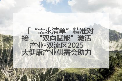 “需求清单”精准对接，“双向赋能”激活产业-双流区2025大健康产业供需会助力企业“满园”发展