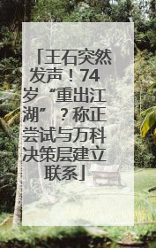 王石突然发声！74岁“重出江湖”？称正尝试与万科决策层建立联系