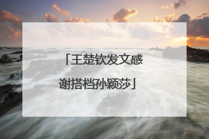 王楚钦发文感谢搭档孙颖莎