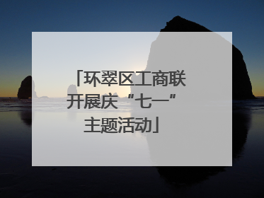 环翠区工商联开展庆“七一”主题活动