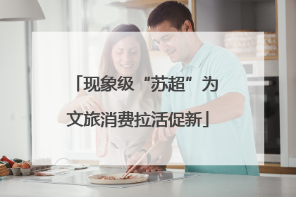 现象级“苏超”为文旅消费拉活促新