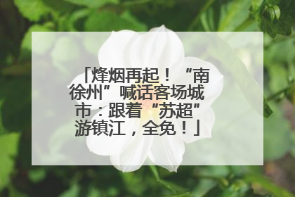 烽烟再起！“南徐州”喊话客场城市：跟着“苏超”游镇江，全免！
