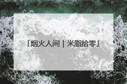 烟火人间｜米脂拾零