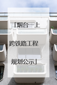 烟台一上跨铁路工程规划公示