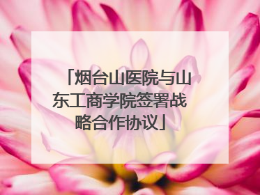 烟台山医院与山东工商学院签署战略合作协议
