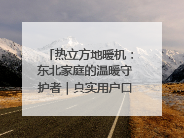 热立方地暖机：东北家庭的温暖守护者｜真实用户口碑大公开