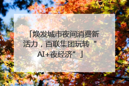焕发城市夜间消费新活力，百联集团玩转“AI+夜经济”