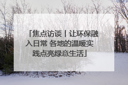 焦点访谈丨让环保融入日常 各地的温暖实践点亮绿意生活