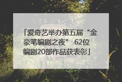 爱奇艺举办第五届“金豪笔编剧之夜” 62位编剧20部作品获表彰