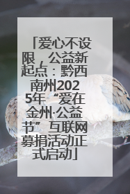 爱心不设限，公益新起点：黔西南州2025年“爱在金州·公益节”互联网募捐活动正式启动