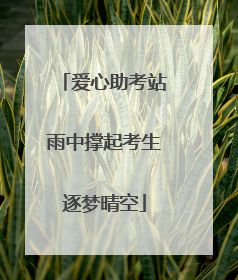 爱心助考站雨中撑起考生逐梦晴空