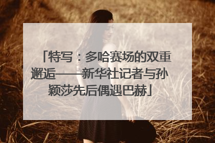 特写：多哈赛场的双重邂逅——新华社记者与孙颖莎先后偶遇巴赫