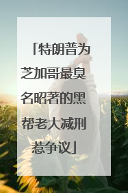 特朗普为芝加哥最臭名昭著的黑帮老大减刑惹争议