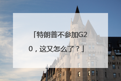 特朗普不参加G20，这又怎么了？