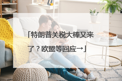 特朗普关税大棒又来了？欧盟等回应→