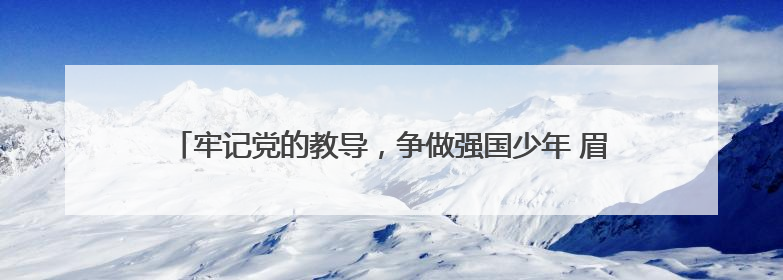 牢记党的教导，争做强国少年 眉山彭山四小举行新队员入队仪式