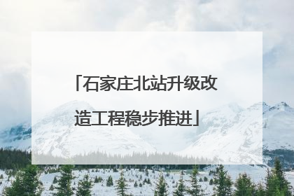 石家庄北站升级改造工程稳步推进