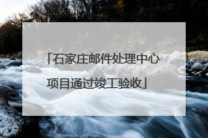 石家庄邮件处理中心项目通过竣工验收