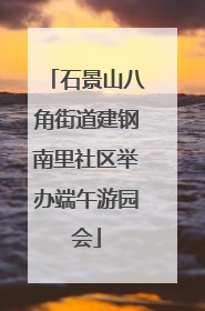 石景山八角街道建钢南里社区举办端午游园会
