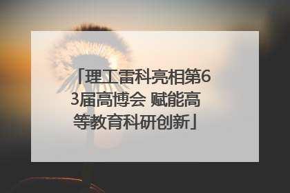 理工雷科亮相第63届高博会 赋能高等教育科研创新