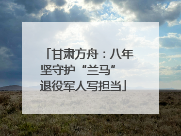甘肃方舟：八年坚守护“兰马” 退役军人写担当