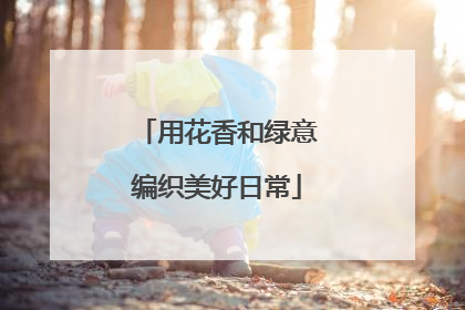 用花香和绿意编织美好日常