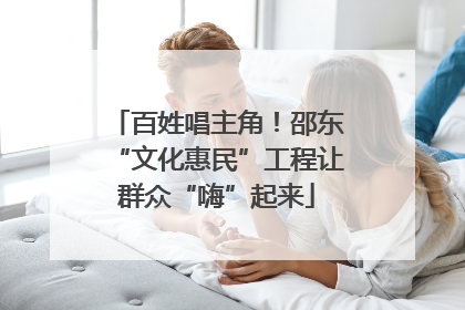 百姓唱主角！邵东“文化惠民”工程让群众“嗨”起来