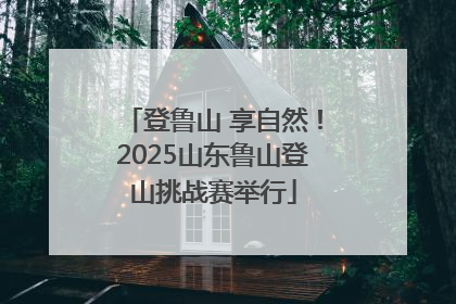 登鲁山 享自然！2025山东鲁山登山挑战赛举行