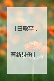 白敬亭，有新身份