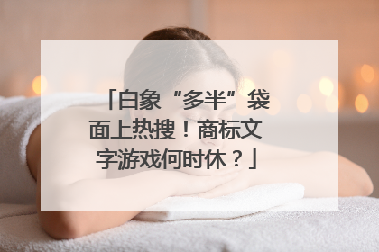 白象“多半”袋面上热搜！商标文字游戏何时休？