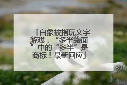 白象被指玩文字游戏，“多半袋面”中的“多半”是商标！最新回应