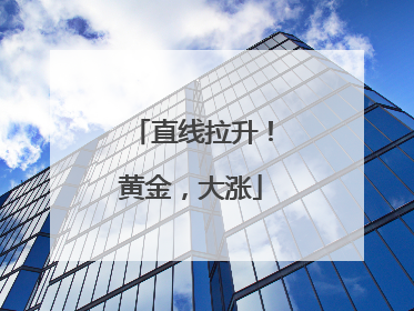 直线拉升！黄金，大涨