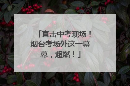 直击中考现场！烟台考场外这一幕幕，超燃！