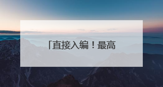 直接入编！最高奖励5万元！龙岩一地发布公告