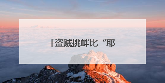 盗贼挑衅比“耶”？民警“双倍耶”霸气回应！