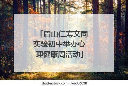 眉山仁寿文同实验初中举办心理健康周活动