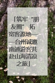 筑牢“朋友圈” 拓宽客源地——台州诚邀南通游客共赴山海清凉之旅