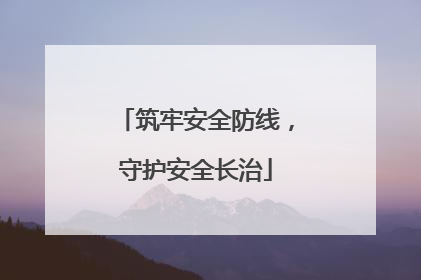 筑牢安全防线，守护安全长治