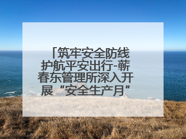 筑牢安全防线 护航平安出行-蕲春东管理所深入开展“安全生产月”系列活动